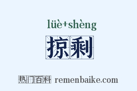 掠剩是什么意思的图片